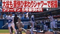 【映像】大谷、ひまわりの種シャワーでフリーマンを祝福