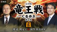 第30期 竜王戦 七番勝負 第二局 2日目 渡辺明竜王対羽生善治棋聖 | AbemaTV（アベマTV）