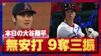 【映像】大谷翔平、8勝目を挙げたパイレーツ戦ハイライト