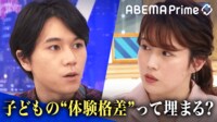 貧富と体験格差どう解消?「子ども主体性はどこに」田端信太郎&大空幸星と議論