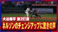 【映像】大谷翔平のバットが空を切る えぐいチェンジアップ