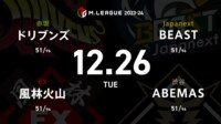 【中継】大和証券 Mリーグ ドリブンズvs風林火山vsABEMASvsBEAST