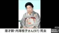 漫才師・内海桂子さん死去