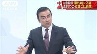 社会ニュース - ゴーン被告保釈決定に不満　裁判での立証には自信 | 動画視聴は【Abemaビデオ(AbemaTV)】
