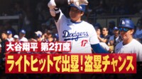 【映像】大谷翔平 第2打席 ライトヒットで出塁!盗塁チャンス - メジャーリーグベースボール2024