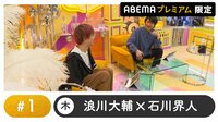「ABEMAプレミアム」限定映像