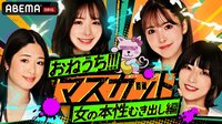 「おねうち!!!マスカット」〜女の本性むき出し編〜