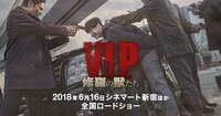 映画『V.I.P. 修羅の獣たち』公式サイト