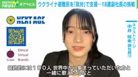【映像】ウクライナ避難民を支援 18歳副社長