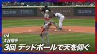 【映像】デッドボールに思わず天を仰ぐ大谷翔平