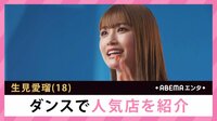 生見愛瑠 ダンスで人気店を紹介