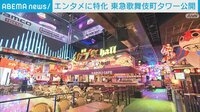 東急歌舞伎町タワー公開 エンタメに特化