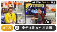 声優と夜あそび プレミアム【安元洋貴×仲村宗悟】 #18