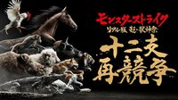 完全ライブ中継!モンスターストライク リアル版 超・獣神祭 十二支再競争 | AbemaTV(アベマTV)