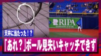 【映像】天井を直撃したデバースの打球