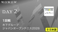 第2日 1回戦 【木下グループジャパンオープンテニス】