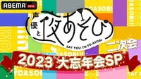 声優と夜あそび2023 大忘年会SP 二次会