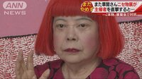 国際ニュース - 中国でまた…草間彌生さんパクリ展　主催者を直撃 | 動画視聴は【Abemaビデオ(AbemaTV)】