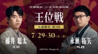 伊藤園お~いお茶杯第66期王位戦七番勝負第3局1日目 藤井聡太王位対永瀬拓矢九段
