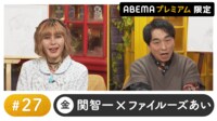 声優と夜あそび プレミアム【関智一×ファイルーズあい】#27