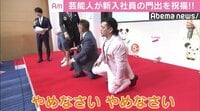 新田真剣佑、鈴木京香、三浦翔平らが新入社員の門出を祝福、サンドウィッチマンは土下座
