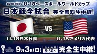 【WBSC U-18ベースボールワールドカップ】日本×アメリカ | AbemaTV（アベマTV）