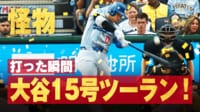 【映像】大谷15号2ラン「怪物100マイル」を打ち砕くバックスクリーン弾