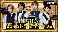 『DISH//の恋するドラマディッシュ』がAbemaTVにて放送! 各メンバーが主演を務める4つのショートドラマをお届け
