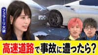 高速道路で事故にあったら? 緊急時の“3原則”と心構え