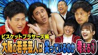 【映像】大阪の若手芸人は尖っているのか考える1 ビスケットブラザーズを徹底解剖
