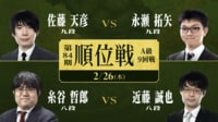 【中継】第84期順位戦A級9回戦 佐藤天九段 対 永瀬九段 / 糸谷八段 対 近藤八段