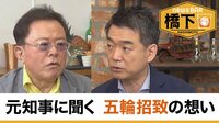 橋下徹×猪瀬直樹 招致した元知事が語る!五輪の理想・現実
