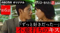 フォローされたら終わり - 本編 - #6:不意打ちのキスと裏切り者