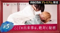 - 【プレミアム限定】#5 絶対に誰にも言えないキス
