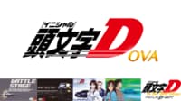 頭文字D OVA