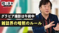 グラビア撮影は午前中 雑誌界の暗黙のルール