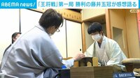 【映像】先勝した第1局を振り返る藤井聡太王将
