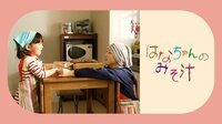 遼河はるひ出演『はなちゃんのみそ汁』