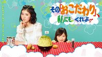 その「おこだわり」、私にもくれよ!! 第05～06話 | AbemaTV(アベマTV)