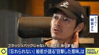 「事件の目撃者に」ラッパー般若が語る心の傷...般若と考える"楽曲に込めた思い"