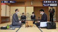 第92期ヒューリック杯棋聖戦決勝トーナメント渡辺明名人対永瀬拓矢王座