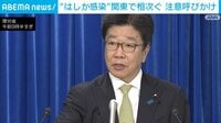 【映像】関東圏内で“はしか感染”相次ぐ 「予防接種の検討を」