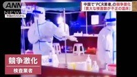 検査不正も…「PCR検査」業者が客の奪い合い 中国