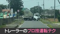 【映像】トレーラー運転手の神がかりテクに撮影者も感激 「惚れてまうやろ」