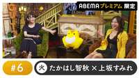 声優と夜あそび 2022 - プレミアム - 声優と夜あそび プレミアム 特別編【たかはし智秋×上坂すみれ】 #6