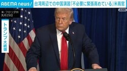 台湾周辺での中国演習「不必要に緊張高めている」米高官