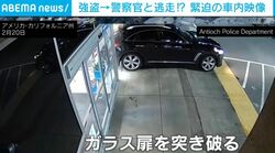 車でガラスを突き破る強盗→警察官を引きずり込み発進 車内の攻防戦の様子もアメリカ