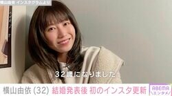 新婚・横山由依、32歳誕生日を報告 野呂佳代ら元AKB48メンバーが祝福