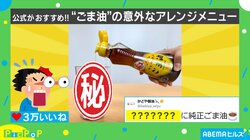 公式がおすすめ！“ごま油”の意外なアレンジメニューに「勇気がいりそうな組み合わせ」と反響続々