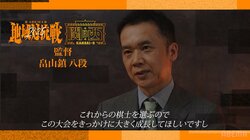 地域最強称号を“高槻”新将棋会館へ！関西B率いる熱血漢・畠山鎮監督は「監督が一番頑張らないと…」新ルールに闘志／将棋・ABEMA地域対抗戦